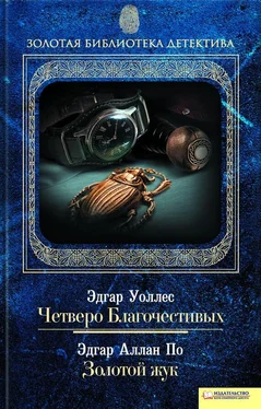 Эдгар Уоллес Четверо Благочестивых. По обе стороны закона обложка книги