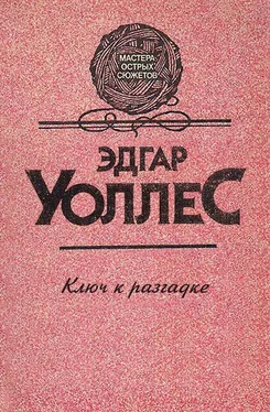 Эдгар Уоллес Ключ к разгадке обложка книги