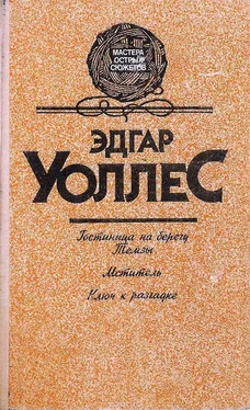 Эдгар Уоллес Гостиница на берегу Темзы. Мститель. Ключ к разгадке обложка книги