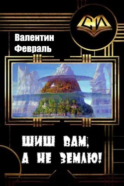 Валентин Февраль Шиш вам, а не Землю! [СИ] обложка книги