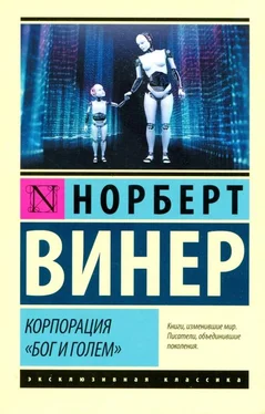 Норберт Винер Корпорация «Бог и голем» обложка книги