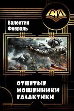 Валентин Февраль Отпетые мошенники Галактики [СИ] обложка книги
