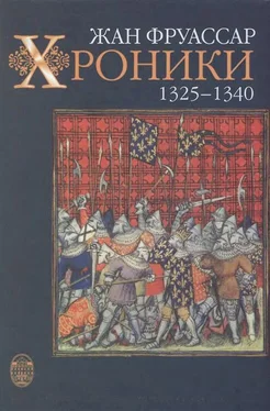 Жан Фруассар Хроники 1325 – 1340 [с иллюстрациями] обложка книги