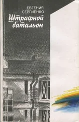 Евгения Сергиенко - Штрафной батальон