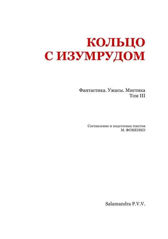 Уильям Фриман ЗАКЛЯТЫЙ ДОМ Бересфорду дом понравился и он высказывал это с - фото 2