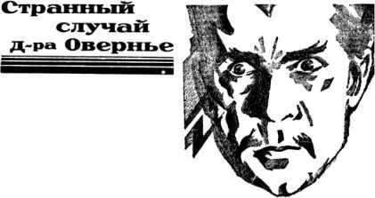 Д Роппс СТРАННЫЙ СЛУЧАЙ ДРА ОВЕРНЬЕ Женщина собиравшаяся подняться на - фото 8