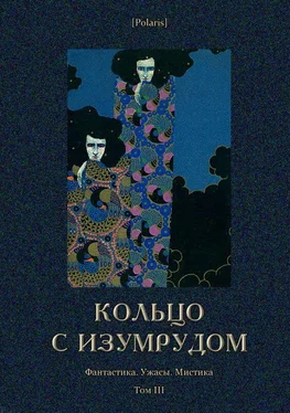 Луи Буссенар Кольцо с изумрудом [Фантастика. Ужасы. Мистика. Том III] обложка книги