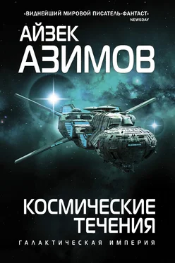 Айзек Азимов Космические течения [litres] обложка книги