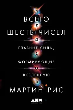 Мартин Рис Всего шесть чисел. Главные силы, формирующие Вселенную [litres] обложка книги