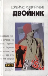 Джеймс Чейз - Двойник