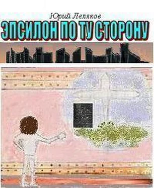 Юрий Леляков Эпсилон по ту сторону [СИ] обложка книги