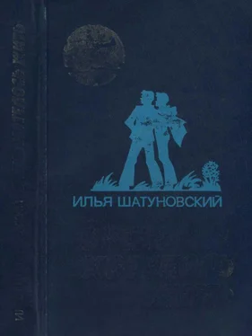 Илья Шатуновский Очень хотелось жить [Повесть] обложка книги