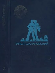 Илья Шатуновский - Очень хотелось жить [Повесть]