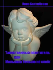 Инна Балтийская - Таинственный похититель, или Малышка больше не споет