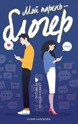 Юлия Набокова - Мой парень – блогер [litres]