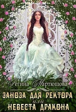 Регина Мартюшова Заноза для ректора, или невеста дракона (СИ) обложка книги