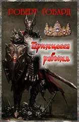 Роберт Говард - Принцесса-рабыня