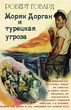 Роберт Говард Моряк Дорган и турецкая угроза обложка книги