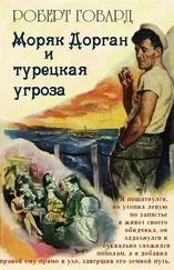 Роберт Говард - Моряк Дорган и турецкая угроза