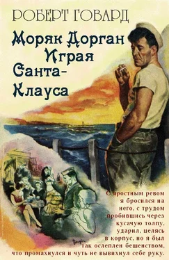 Роберт Говард Моряк Дорган. Играя Санта-Клауса обложка книги