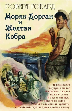 Роберт Говард Моряк Дорган и Желтая Кобра обложка книги