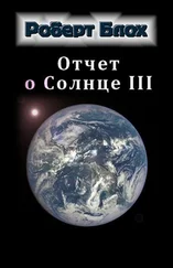 Роберт Блох - Отчет о Солнце III