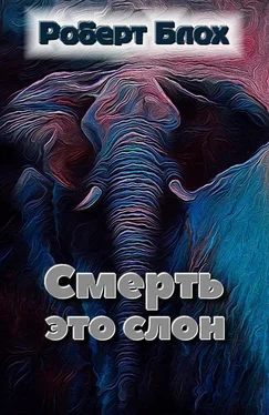 Роберт Блох Смерть — это слон обложка книги