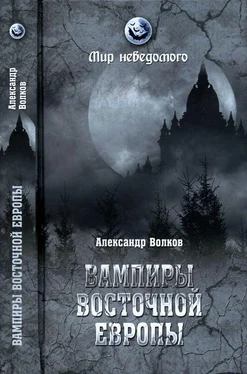 Александр Волков Вампиры Восточной Европы обложка книги