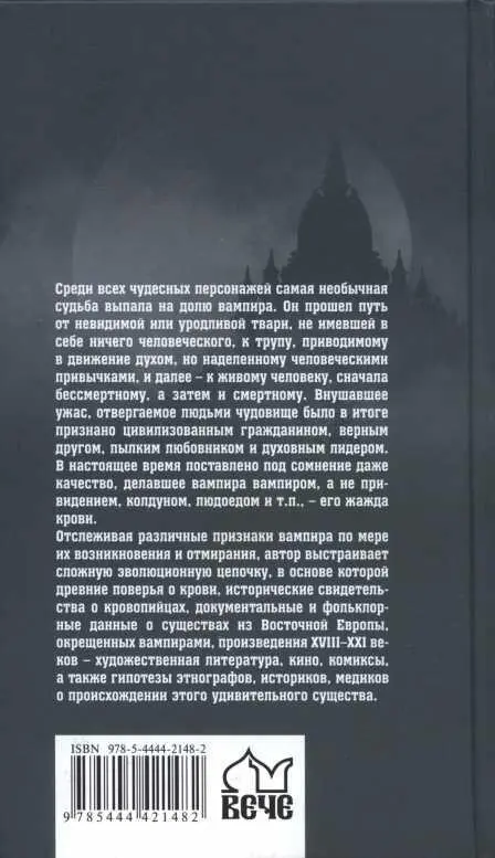 Вампиры Восточной Европы - фото 110