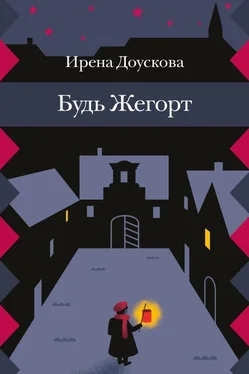 Ирена Доускова Будь Жегорт обложка книги