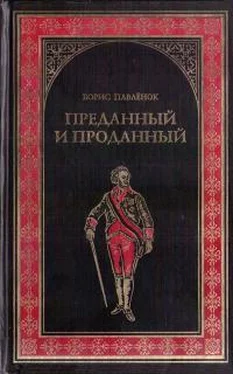 Борис Павленок Преданный и проданный обложка книги