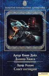 Эдгар Уоллес - Совет юстиции