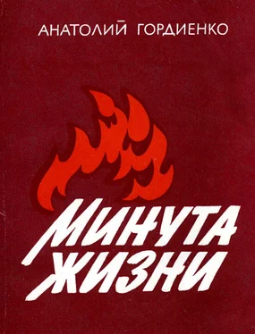 Анатолий Гордиенко Минута жизни [2-е изд., доп., 1986] обложка книги