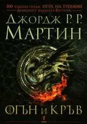 Джордж Мартин - Огън и кръв