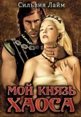 Сильвия Лайм - Мой князь Хаоса