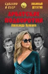 Александр Кулешов - Арбатские подворотни
