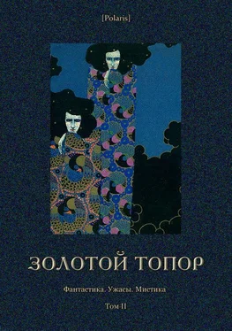 Гастон Леру Золотой топор [Фантастика. Ужасы. Мистика. Том II] обложка книги