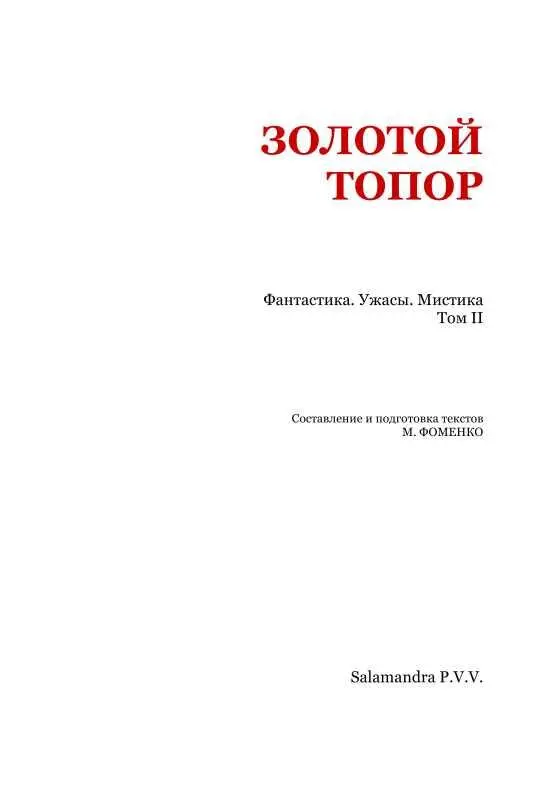 Дэви Вуд ТАЙНА СМЕЮЩЕЙСЯ ДЕВУШКИ Когда с Дорис Уиндзор в первый раз это - фото 2