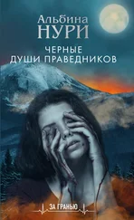 Альбина Нури - Черные души праведников [litres]