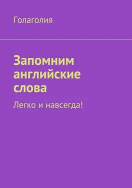 Голаголия Запомним английские слова. Легко и навсегда! обложка книги