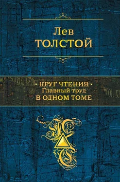 Лев Толстой Круг чтения обложка книги