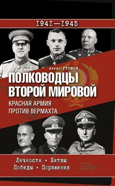 Алекс Громов Полководцы Второй мировой. Красная армия против вермахта обложка книги