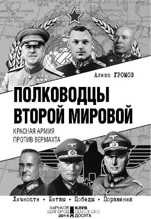 Полководцы Второй мировой Красная армия против вермахта - изображение 1