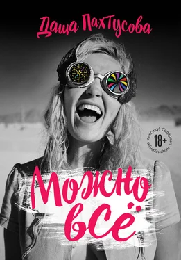 Даша Пахтусова Можно всё обложка книги