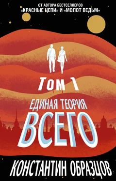 Константин Образцов Единая теория всего. Том 1. Горизонт событий [litres] обложка книги