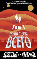 Константин Образцов - Единая теория всего. Том 1. Горизонт событий [litres]