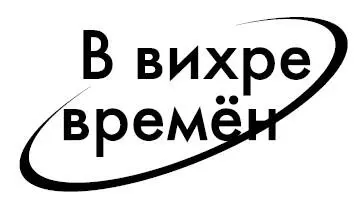 Валерий Большаков Первопроходец Бомж с планеты Земля Глава 1 Подмосковный - фото 1