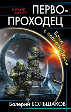 Валерий Большаков Первопроходец. Бомж с планеты Земля [litres] обложка книги