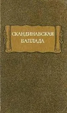 Автор неизвестен Европейская старинная литература Скандинавская баллада обложка книги