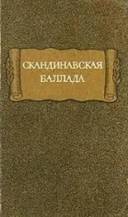 Автор неизвестен Европейская старинная литература - Скандинавская баллада